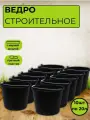 Ведро строительное 20л.-10шт