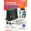 Привод ARW-1000KIT для откатных ворот весом до 1000кг с зубчатыми рейками(6шт) и сигнальной лампой