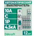 Выключатель автоматический 1п C 10А 4.5кА ВА-101 DEKraft - 12шт.