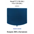 Коврик ЭВА в багажник для Haval F7 I (18-24г.), F7x I (19-24г.). ЕВА соты от SUPERVIP для Хавал. Темно-синий цвет.