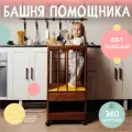 Башня Помощника Mr. Кнопкинс Монтессори 43 см x 40 см x 92 см, с ковриком, ручная работа