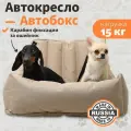 Автокресло для перевозки собак, животных 45 х 60 см, цвет бежевый