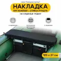 Мягкая накладка на сиденье для лодки ПВХ Рыбацкое счастье с сумкой-рундуком