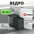 Мусорное ведро Starax S-2392-A выдвижное, автоматическое открывание крышки, 2 ведра 12+12 литров, в базу 400 мм, антрацит