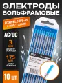Вольфрамовый электрод WL-20 3,0мм / 175мм (10 шт. в упаковке) Foxweld