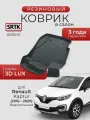 Коврик резиновый Рено Каптюр (2016-2020)/Renault Kaptur (2016-2020) 3D LUX SRTK (Саранск) водительский в салон