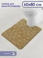 Коврик для ванной и туалета с вырезом. Влаговпитывающий, быстросохнущий, противоскользящий. SHAHINTEX РР 60х80 кофе