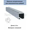 Верхняя направляющая для раздвижных дверей 1.8 метра
