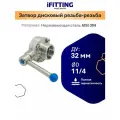 Дисковый затвор 11/4 дюйма (дисковый кран) iFitting DN32 DIN AISI 304 нержавеющий, ручка, резьбовое присоединение