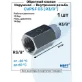 Обратный клапан латунный CVPSF 03, R3/8, Внешняя резьба - Внутренняя резьба, Пневматический клапан NBPT