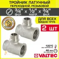 2 шт - Тройник 3/4 х 1/2 х 3/4 ВР-НР переходной VALTEC, латунный никелированный / Трехходовой фитинг резьбовой для монтажа труб системы отопления и водоснабжения, арт. VTr.132. RN.050405