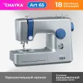 Швейная машинка Chayka Art 65, горизонтальный челнок, 18 швейных операций
