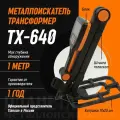Цифровой складной металлоискатель TIANXUN TX640