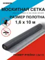 Москитная сетка полотно D|COVER для окон размер 1600х10000 мм
