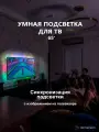 Подсветка для телевизора Светодиодная лента Smart Hameneon RGBIC Ambilight TV 65 дюймов HDMI & PC HDMI