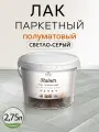 Лак паркетный Weiss Natural Product, без запаха, светло-серый, 2,75 л