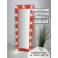 Гримерное зеркало с лампочками BeautyUp 160/60 цвет Красный