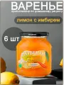 Варенье Лукашинские лимон с имбирем, натуральное 450 г х 6 шт