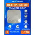 Вентилятор вытяжной с обратным клапаном 120 мм, серый, 140м3/ч, в ванную, в туалет, на кухню, ERA