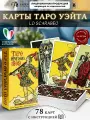Таро Уэйта Оригинал 1909 78 карт гадальная колода Италия