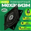 Поворотная площадка 160х160 мм, нагрузка 150 кг