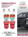 Сайлентблоки передних рычагов полиуретан 4шт. Эксид ЛХ / Чери Тигго / Омода С5 комплект на передние рычаги EXEED LX, CHERY TIGGOO, OMODA C5. OEM: T11-2909080, T11-2909070