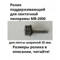 Ролик для ленточной пилорамы МВ-2000 для ленты шириной 35 мм