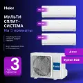 Мультисплит-система Haier FLEXIS Super Match 3 Х AS25S2SF3FA-W / 3U55S2SR5FA на 3 комнаты 25+25+25 м2