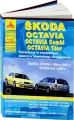 Книга: SKODA OCTAVIA / OCTAVIA TOUR / OCTAVIA COMBI (б , д) 1996-2005 и с 2005 г. в, рем, экспл, то | Арго-Авто