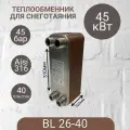 Паяный теплообменник для снеготаяния BL 26