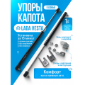 Газовые упоры капота для LADA VESTA (ЛАДА ВЕСТА) установка без сверления, комплект