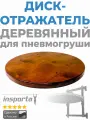 Диск-отражатель для скоростной пневмогруши настенной