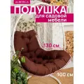 Подушка ALBERICA, для садовых качелей, грушевидная, габардин, коричневая
