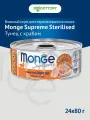 Влажный корм Monge Cat Supreme Sterilised консервы для стерилизованных кошек Тунец и краб, 80 г х 24 шт.