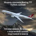 Модель самолета Boeing 777 Turkish Airlines 1:157 (с подсветкой салона)