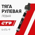 CTR Тяга рулевая левая Kia Sorento 2 ; 577242P100 CR0340L CRKK-40L CRKK40L