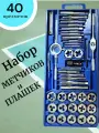 Набор метчиков и плашек, с метрической резьбой 40 штук, в кейсе, серебристый