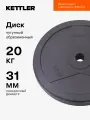 Диск чугунный обрезиненный KETTLER, 20 кг