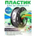 PLA+ пластик LIDER-3D для 3D принтера 1.75 мм, Случайный, 1 кг