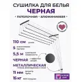 Сушилка для белья потолочная, черная 110см,5 прутьев, навесная, алюминиевая. Беларусь.