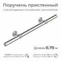 Поручень пристенный INEX RailHug для помещения, диаметр 38 мм, длина 0.75 м, из нержавеющей стали AISI201