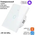 Умный сенсорный выключатель, белый, однокнопочныйTuya с Алисой WI FI + RF433 (стеклянный), универсальный с конденсатором в комплекте