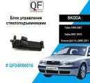 QUATTRO FRENI QF04R00016 Блок управления стеклоподъемниками для Octavia (A4 1U-) 2000-2011