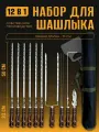 Подарочный набор 12в1, шампура 50 см
