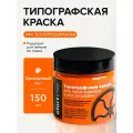 Типографская краска OfortShop, оранжевый, 150 мл, для линогравюры и ксилографии