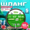 Шланг поливочный садовый 1/2 50м STARTUL GARDEN EXPERT (ST6035-1/2-50) (5 слоев)