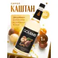 Сироп для кофе, чая, коктейлей Каштан Gourmix 1л