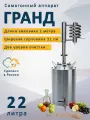 Самогонный аппарат Гранд, 22 л