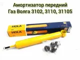 Амортизатор HOLA Волга 3102 газомасляный, передний, левый/правый 1шт