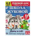 Рабочая тетрадь Умка Цифры и счет, Годовой курс, школа Жуковой, 4-5 лет (978-5-506-05446-7)